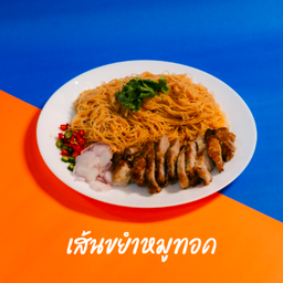 เส้นขยำหมูทอด