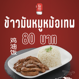 ข้าวมันหมูหม้อเทพ