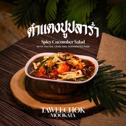ตำแตง