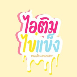 ไอติมไข่แข็ง@โชคชัย4
