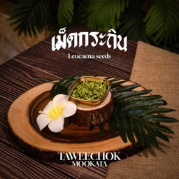 เม็ดกระถิน