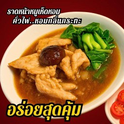 ราดหน้ายอดเฮง ราดหน้ายอดเฮง