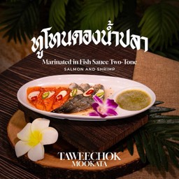 ทูโทนดองน้ำปลา