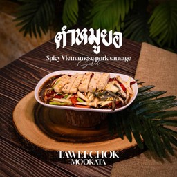ตำหมูยอ