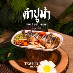 ตำปูม้า