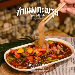 ตำแมงกระพรุน
