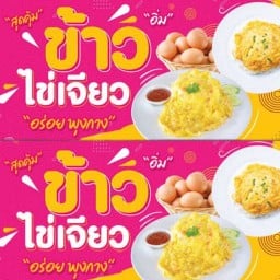 ข้าวไข่เจียวนม-สด สาขา2 เจียว-นม-สด
