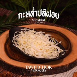 กะหล่ำปลีฝอย