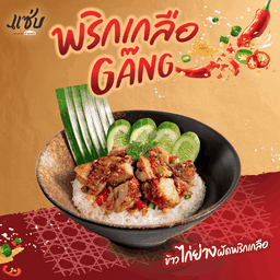 ข้าวไก่ย่างผัดพริกเกลือ