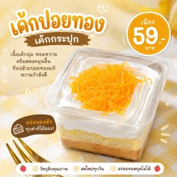เค้กฝอยทอง