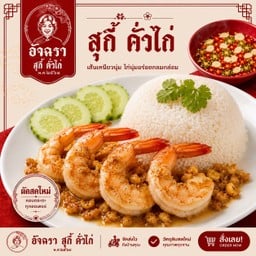 ข้าวกุ้งกระเทียม