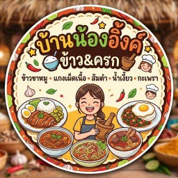 บ้านน้องอิ้งค์ ข้าว&ครก ข้าวขาหมู-แกงเผ็ดเนื้อ-ส้มตำ-น้ำเงี้ยว-กะเพรา