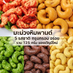 มะม่วงหิมพานต์ 5 รสชาติ รวม 125 กรัม รสต้มยำ,อบเกลือ,ชาเชียว,ทุเรียน,ช็อคโกแลต แพ้คเกจพร้อมมอบเป็นของขวัญ