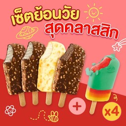 เซ็ต ไอศกรีม ย้อนวัย สุดคลาสสิค