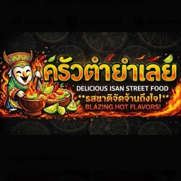 ครัวตำยำเลย คลอง8