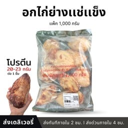 อกไก่ย่าง (โปรตีน 20-23กรัม/ชิ้น) เเพ็ค 1kg.