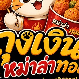 ถุงเงินหม่าล่าทอด