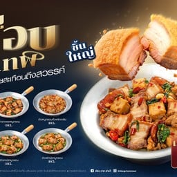เขียง เมืองทองธานี