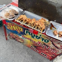 เจ้ตุ้งหมูย่างละลายในปาก