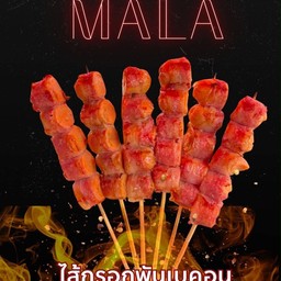 ไส้กรอกพันเบคอนปิ้งย่าง
