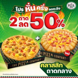 พิซซ่า ขอบเอ็กซตรีม และ แป้งหนานุ่ม หมวดคลาสสิก