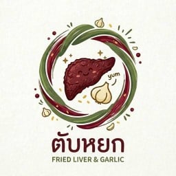 ตับหยก FRIED LIVER & GARLIC
