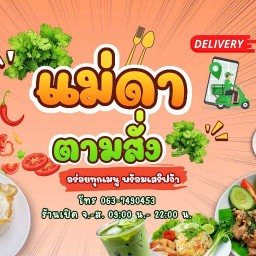 แม่ดา ตามสั่ง