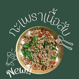 ข้าวกะเพราเนื้อสับ