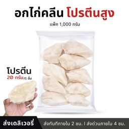 อกไก่คลีน โปรตีนสูง (โปรตีน20กรัม/ชิ้น)