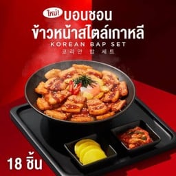 ข้าวหน้าหมูสามชั้นย่างสไตล์เกาหลี (18 ชิ้น)
