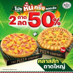 พิซซ่า ขอบเอ็กซตรีม และ แป้งหนานุ่ม หมวดคลาสสิก