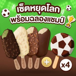 เซ็ต ไอศกรีมหยุดโลก พร้อมฉลองแชมป์