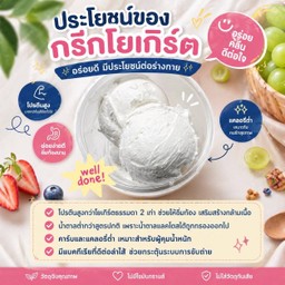 ทำไมต้องกรีกโยเกิร์ต