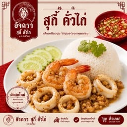 ข้าวทะเล กระเทียม