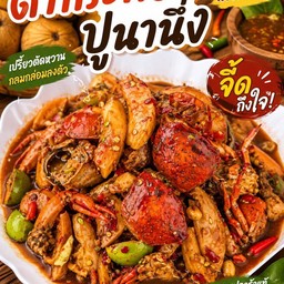 ตำกระท้อนปูนานึ่ง