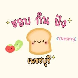ชอบกินปังง เพชรบุรี