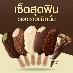 เซ็ต ไอศกรีม สุดฟิน ของชาวแม็กนั่ม