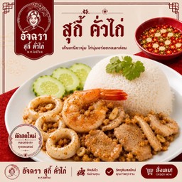 ข้าวรวมมิตร กระเทียม