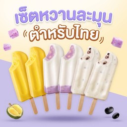 เซ็ต ไอศกรีม หวานละมุน ตำหรับไทย