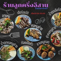 ลูกครึ่งอีสาน Easternhalf