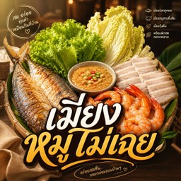 เมี่ยงหมูไม่เฉย