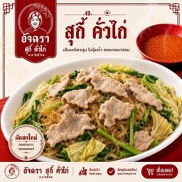 สุกี้แห้งหมู