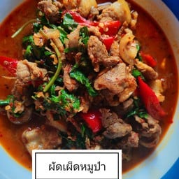 ผัดเผ็ดหมูป่า