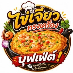 ไข่เจียวทรงเครื่องบุฟเฟ่ต์-แพรกษา