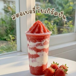สตอเบอรี่ปั่นโยเกิร์ต