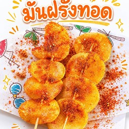 หม่าล่าทอด - มันฝรั่ง