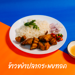 ข้าวขยำปลากระพงทอด