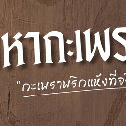 มหากะเพรา