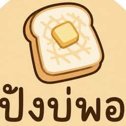 ปังบ่พอ ขนมปังปิ้ง-บ้านบ่อ