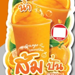 ส้มสดปั่น  ป๊อปปุ
